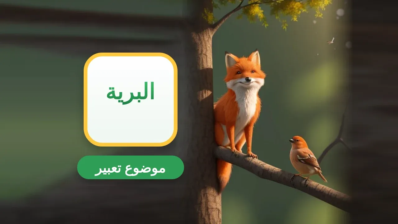 موضوع تعبير عن الحيوانات البرية