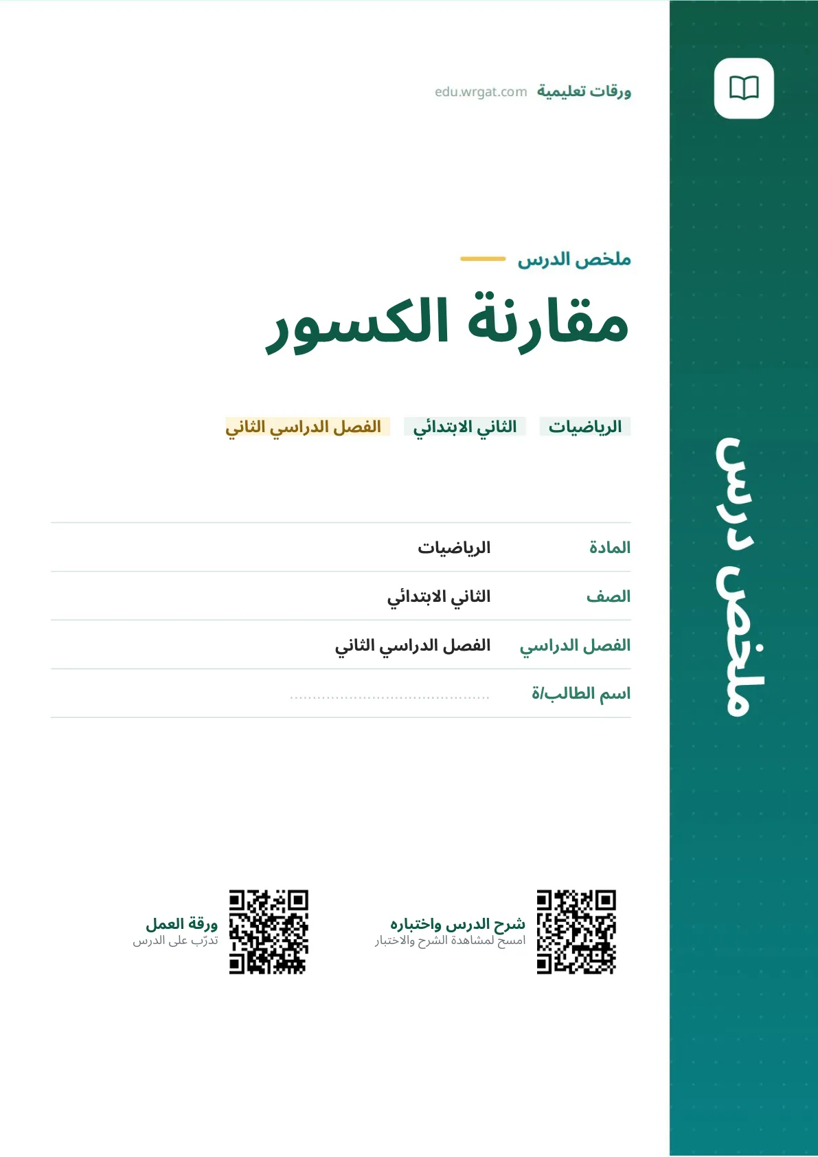 ملخص درس مقارنة الكسور ثاني ابتدائي الفصل الثاني