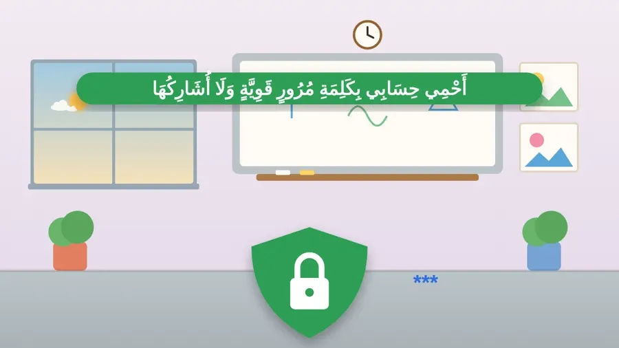 أَحْمِي حِسَابِي بِكَلِمَةِ مُرُورٍ قَوِيَّةٍ وَلَا أُشَارِكُهَا