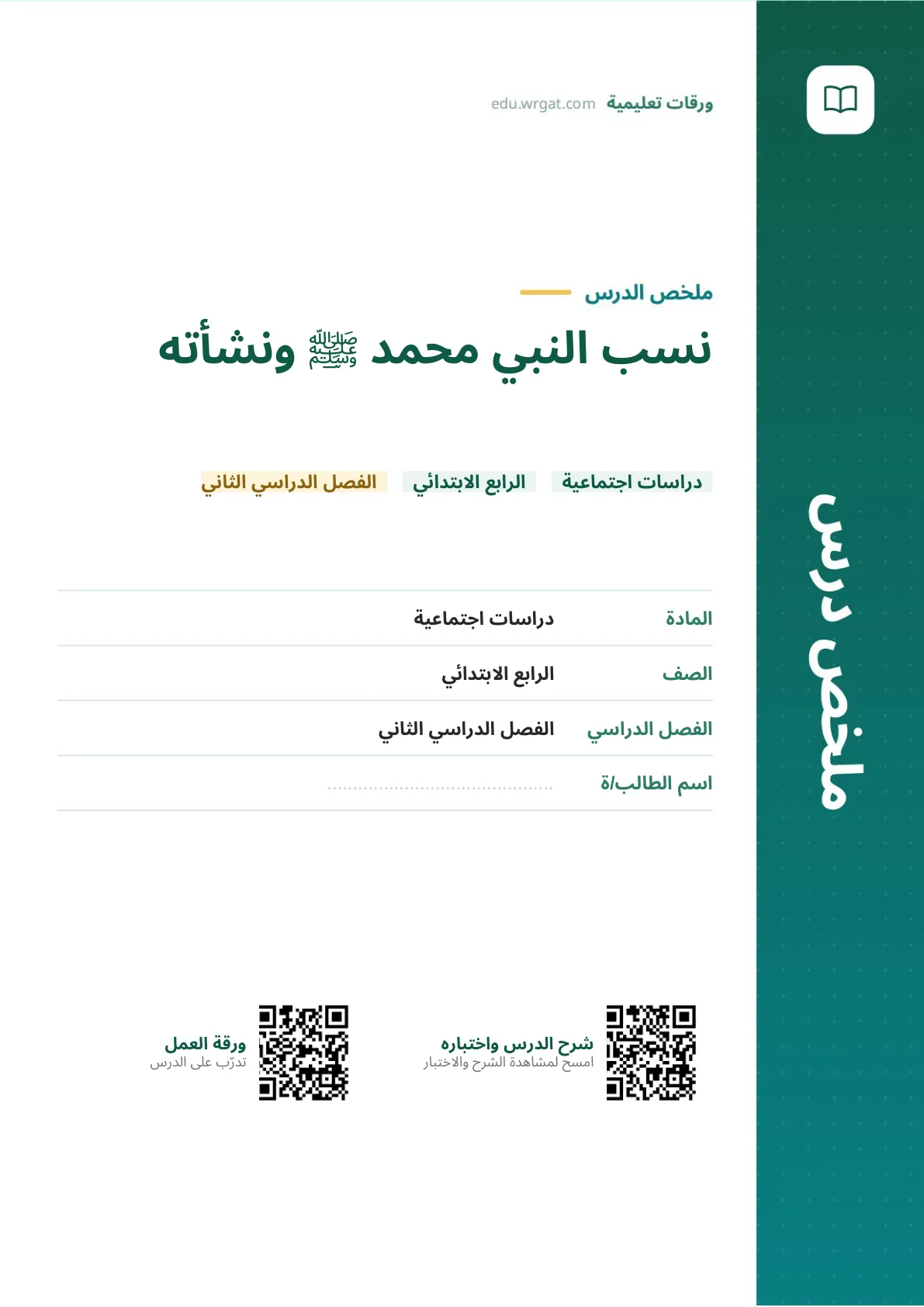 ملخص درس نسب النبي محمد ﷺ ونشأته رابع ابتدائي الفصل الثاني