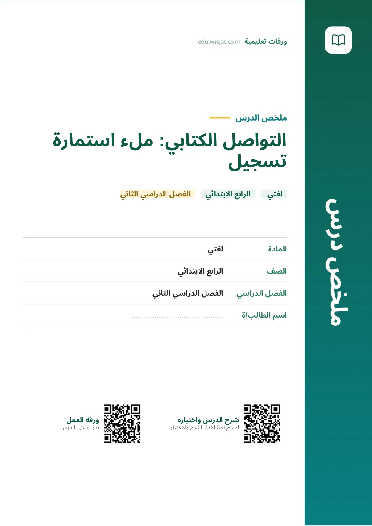 ملخص درس التواصل الكتابي: ملء استمارة تسجيل رابع ابتدائي الفصل الثاني