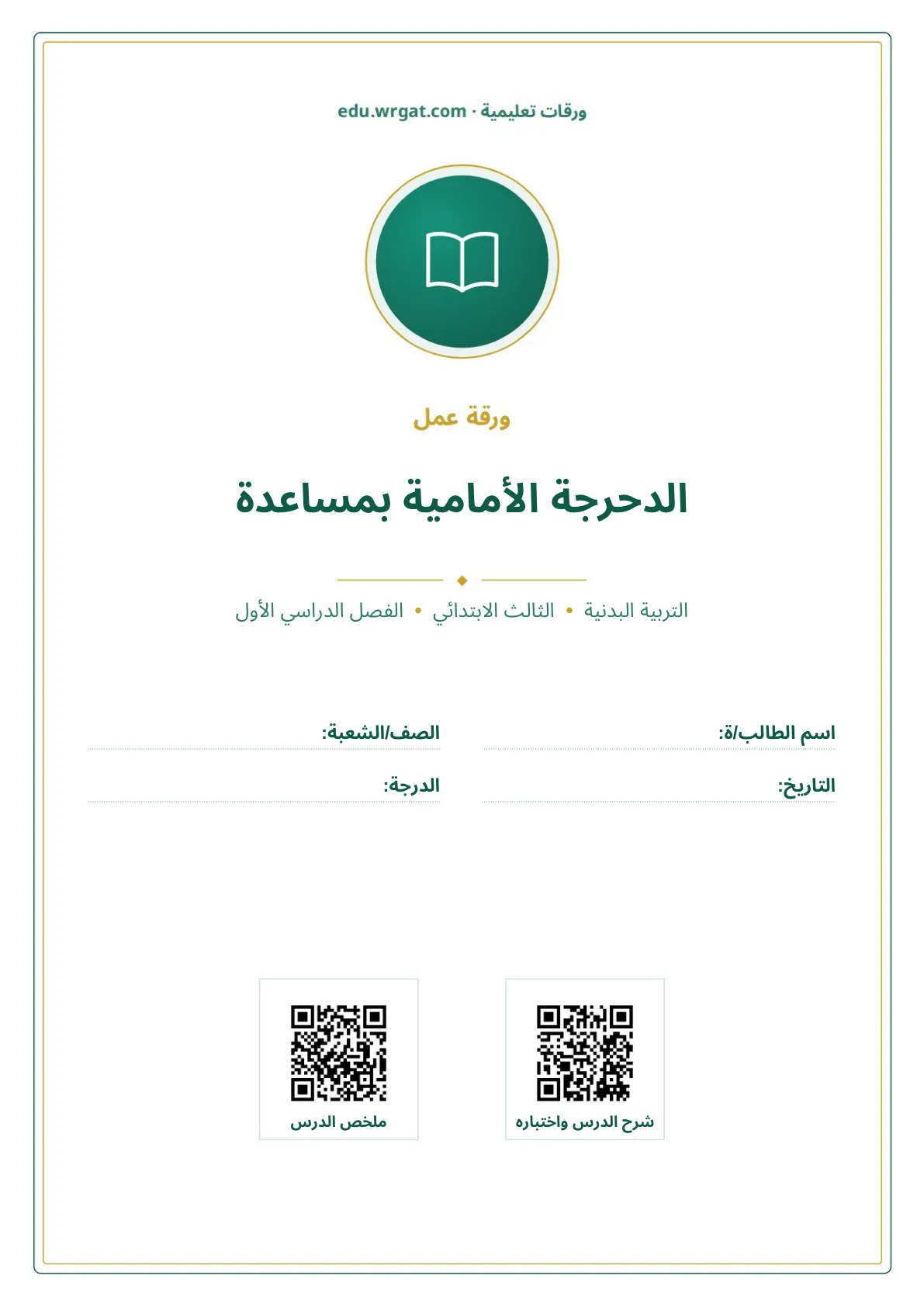 أوراق عمل درس الدحرجة الأمامية بمساعدة ثالث ابتدائي الفصل الأول