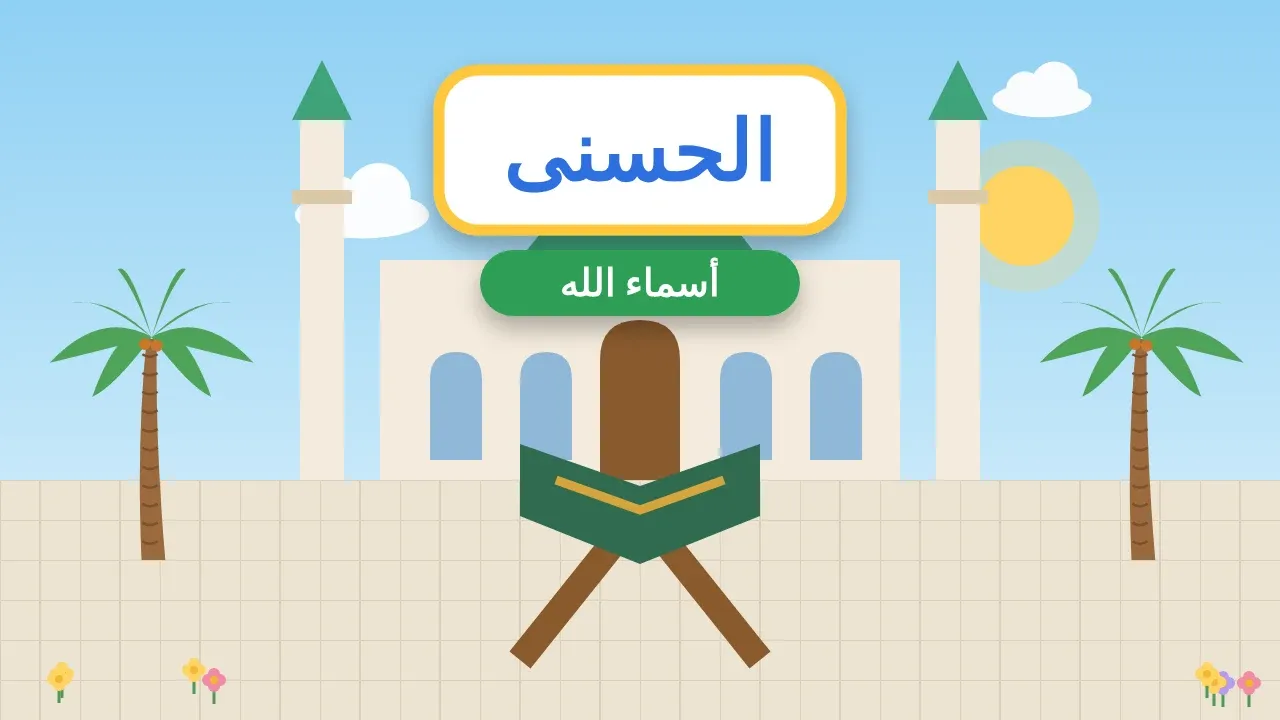 إذاعة مدرسية عن أسماء الله الحسنى
