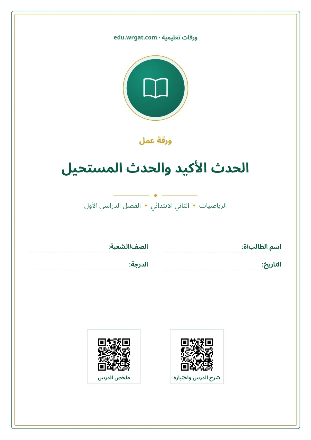 أوراق عمل درس الحدث الأكيد والحدث المستحيل ثاني ابتدائي الفصل الدراسي الأول