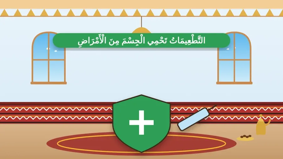 التَّطْعِيمَاتُ تَحْمِي الْجِسْمَ مِنَ الْأَمْرَاضِ