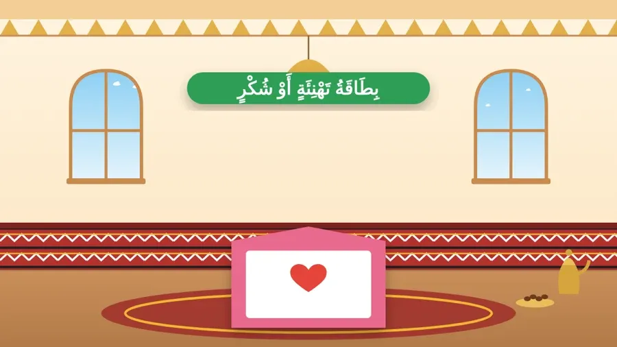 بِطَاقَةُ تَهْنِئَةٍ أَوْ شُكْرٍ