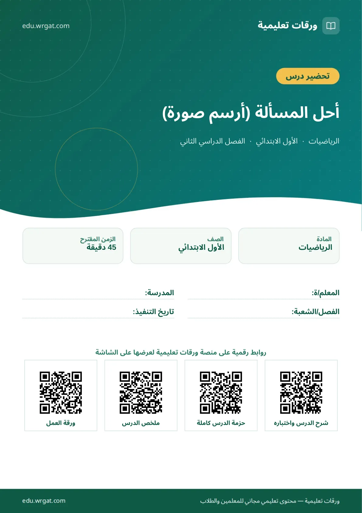 تحضير درس أحل المسألة (أرسم صورة) اول ابتدائي الفصل الدراسي الثاني للمعلمين