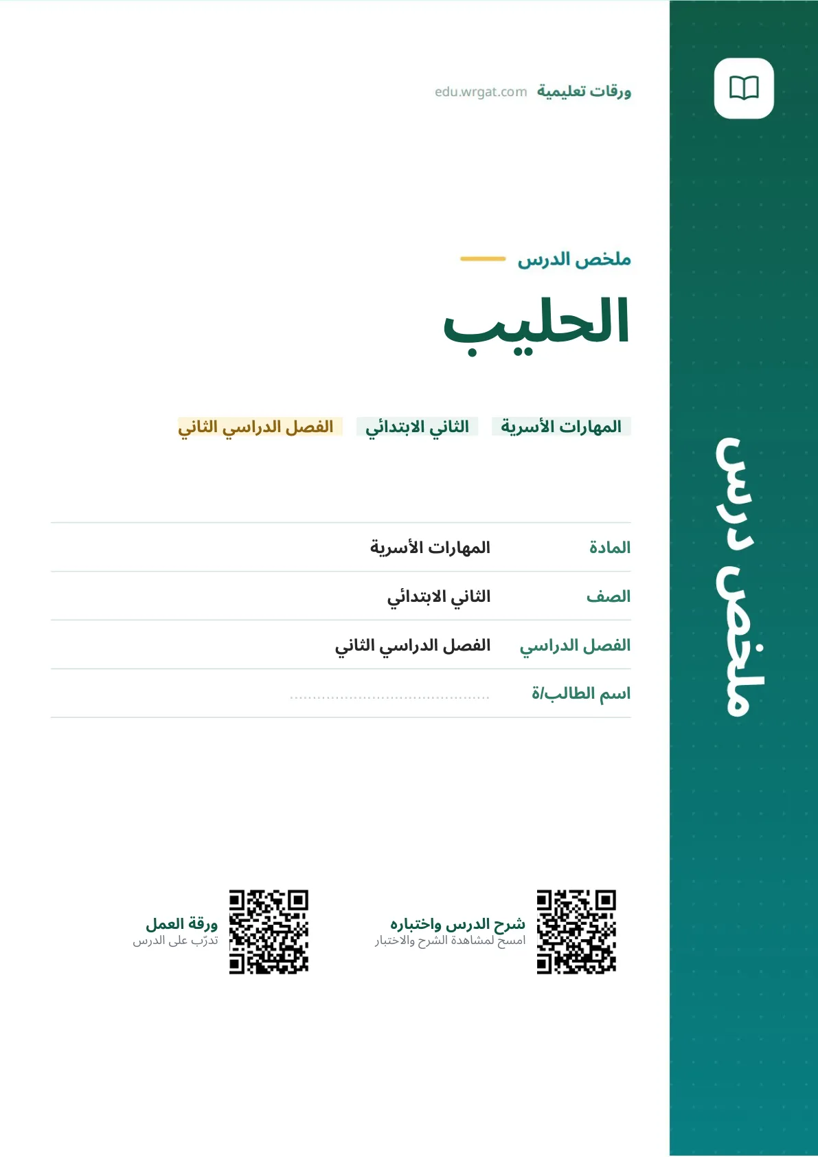 ملخص درس الحليب ثاني ابتدائي الفصل الدراسي الثاني