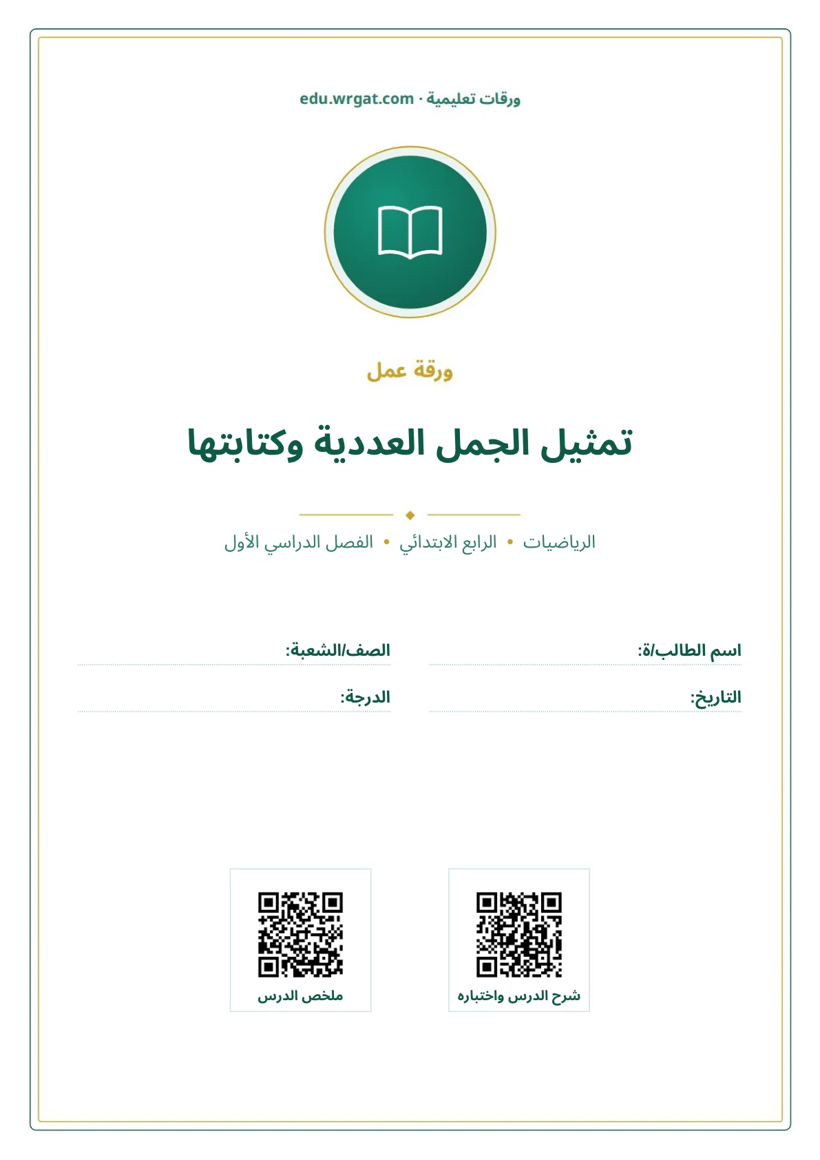أوراق عمل درس تمثيل الجمل العددية وكتابتها رابع ابتدائي الفصل الأول