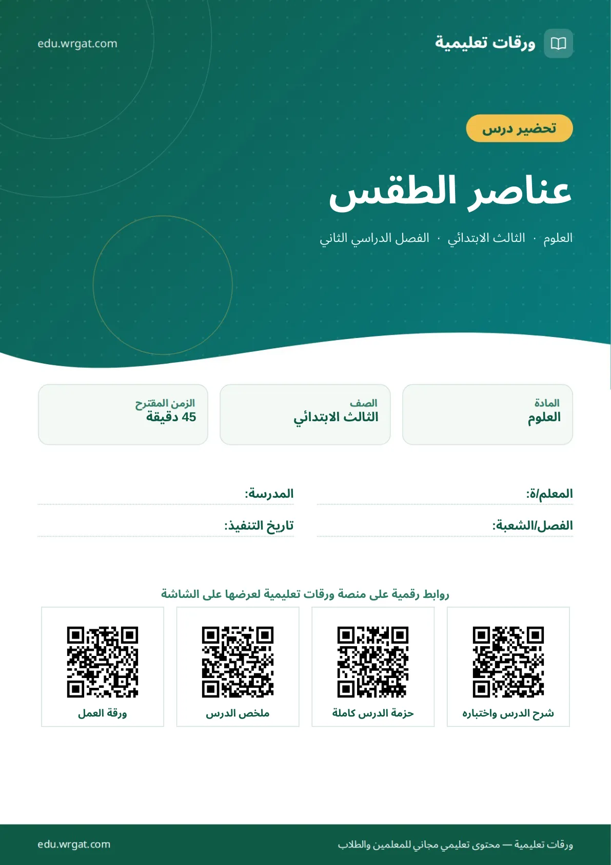 تحضير درس عناصر الطقس ثالث ابتدائي الفصل الثاني للمعلمين