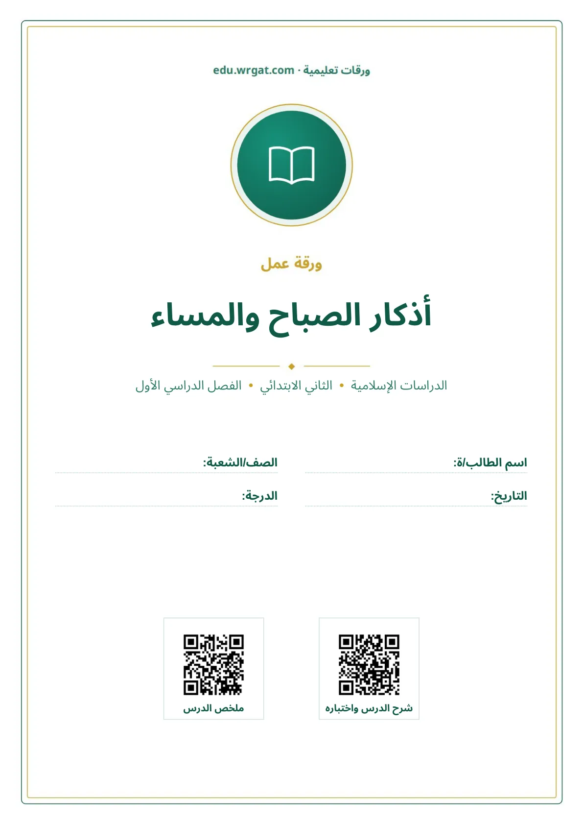 أوراق عمل درس أذكار الصباح والمساء ثاني ابتدائي الفصل الدراسي الأول