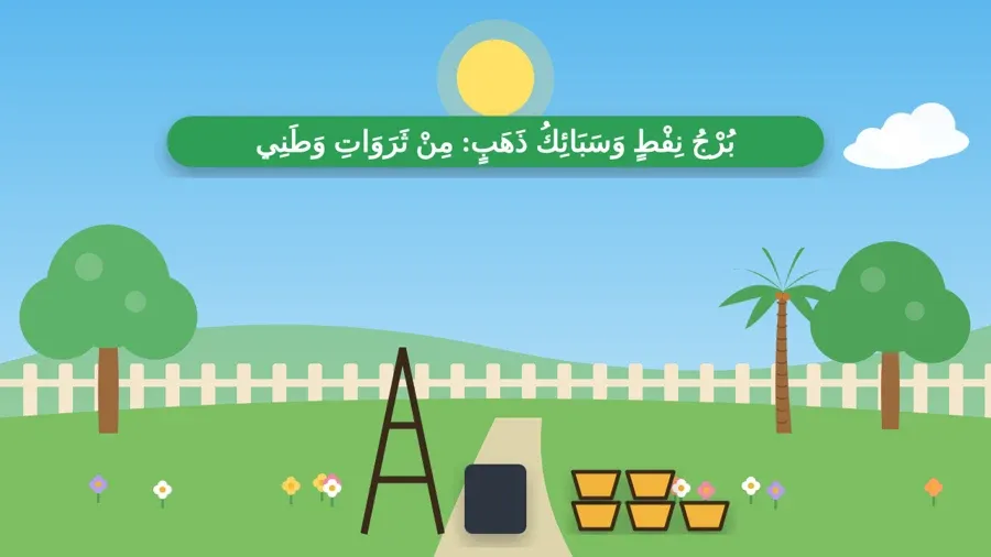 بُرْجُ نِفْطٍ وَسَبَائِكُ ذَهَبٍ: مِنْ ثَرَوَاتِ وَطَنِي