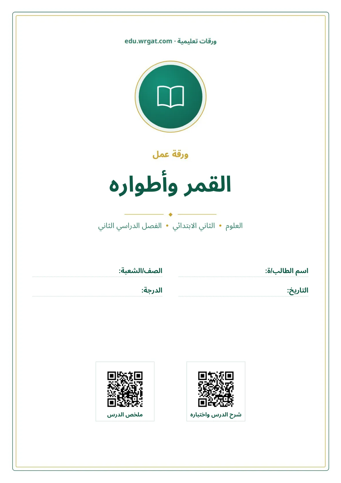 أوراق عمل درس القمر وأطواره ثاني ابتدائي الفصل الثاني