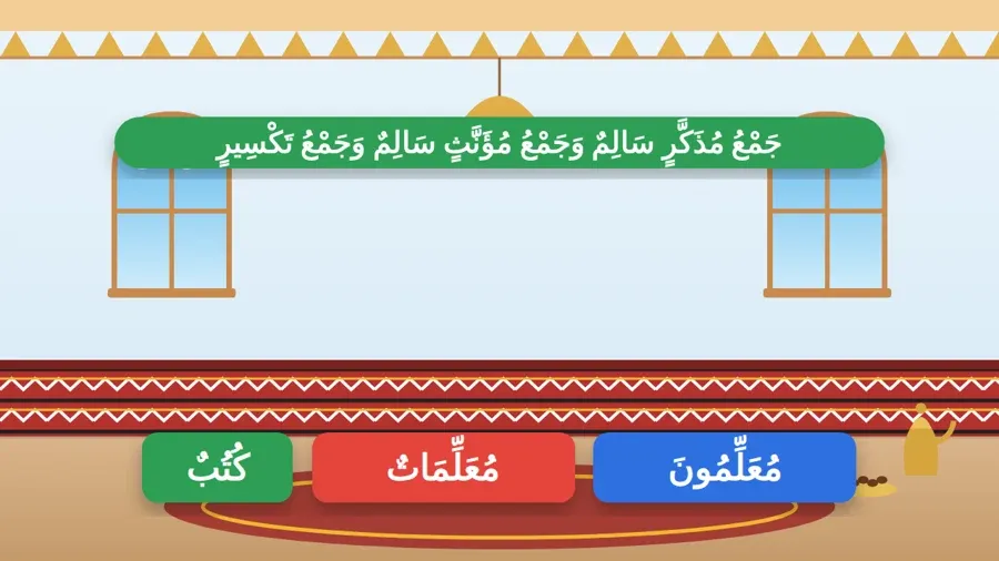 جَمْعُ مُذَكَّرٍ سَالِمٌ وَجَمْعُ مُؤَنَّثٍ سَالِمٌ وَجَمْعُ تَكْسِيرٍ