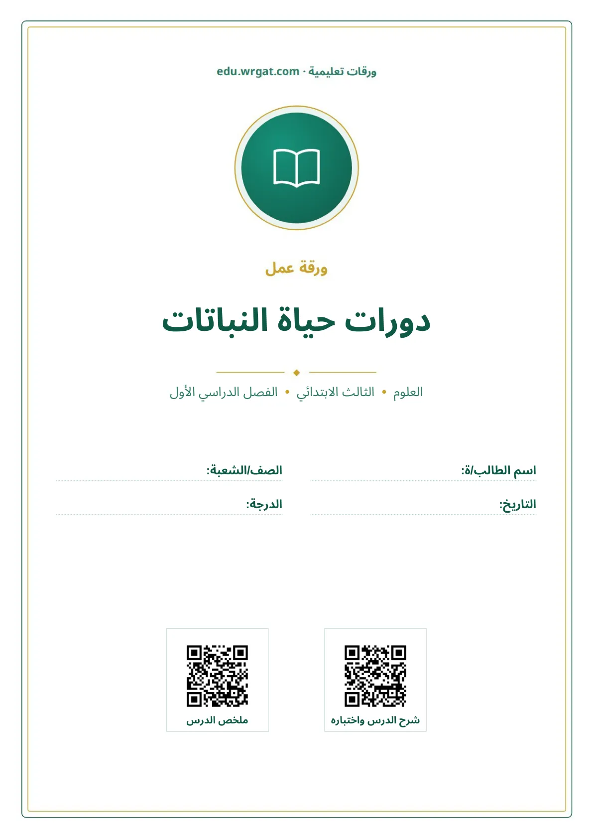 أوراق عمل درس دورات حياة النباتات ثالث ابتدائي الفصل الأول