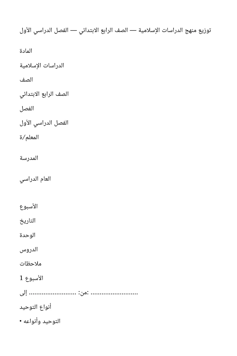 توزيع منهج مواد التربية الإسلامية الرابع ابتدائي الفصل الاول