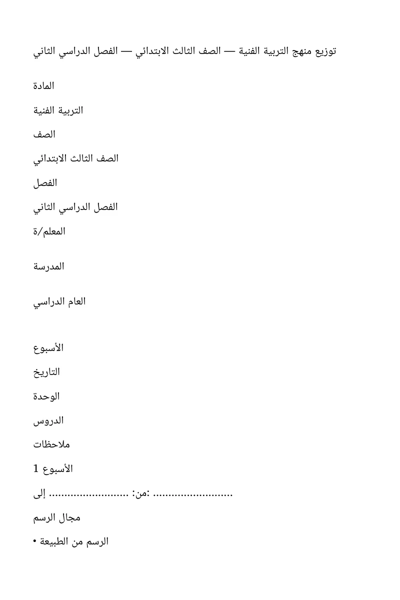 توزيع تربية فنية ثالث ابتدائي فصل ثاني