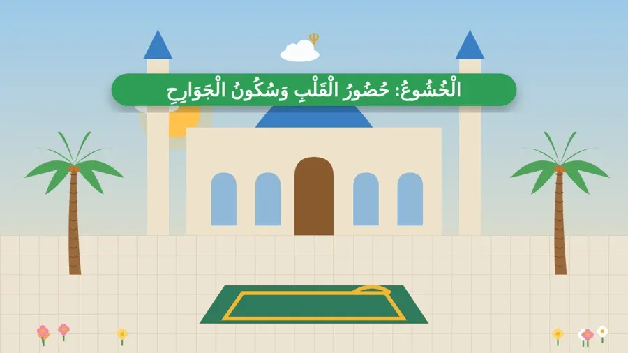 الْخُشُوعُ: حُضُورُ الْقَلْبِ وَسُكُونُ الْجَوَارِحِ