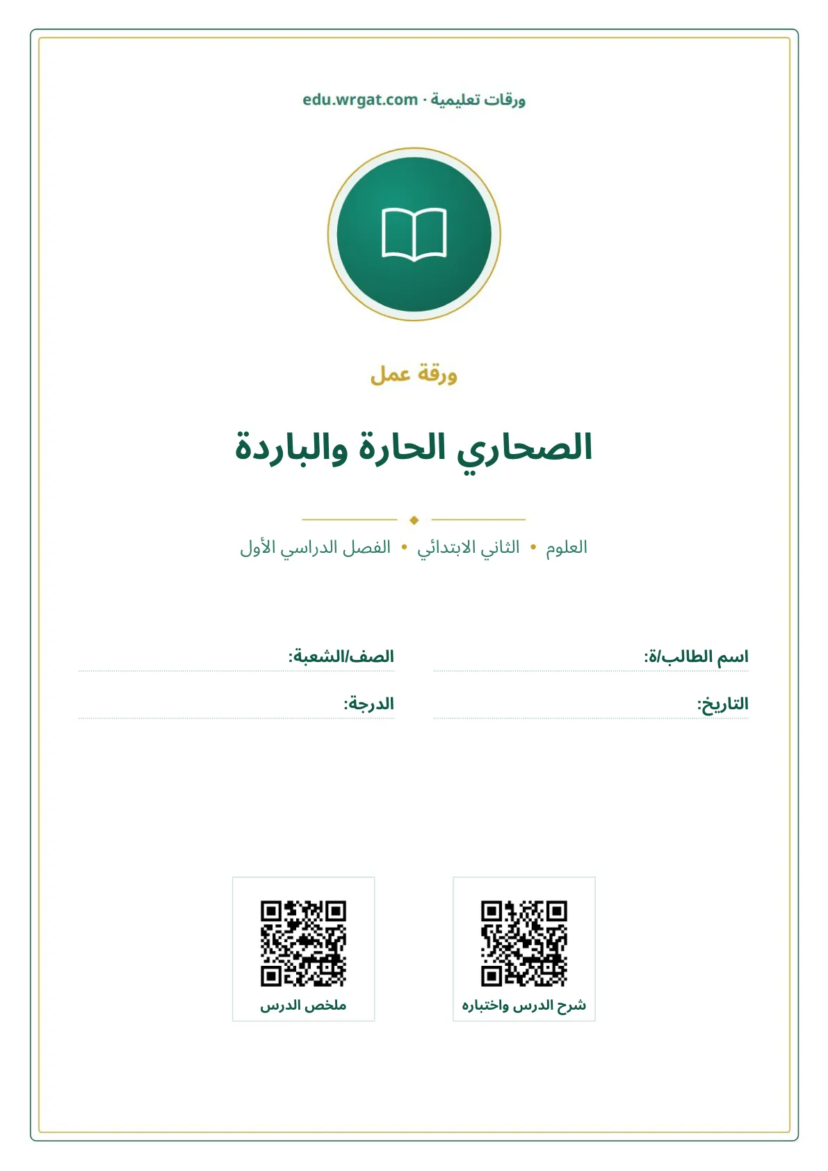 أوراق عمل درس الصحاري الحارة والباردة ثاني ابتدائي الفصل الأول