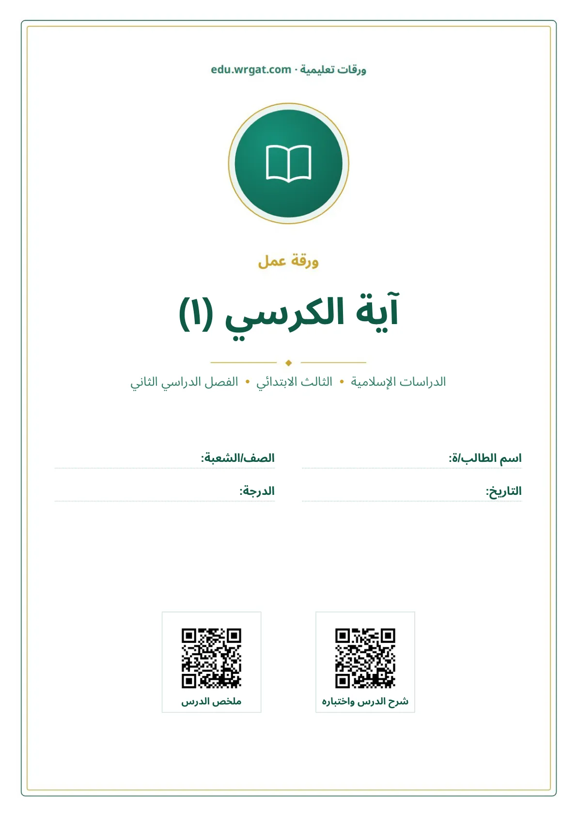 أوراق عمل درس آية الكرسي (١) ثالث ابتدائي الفصل الثاني