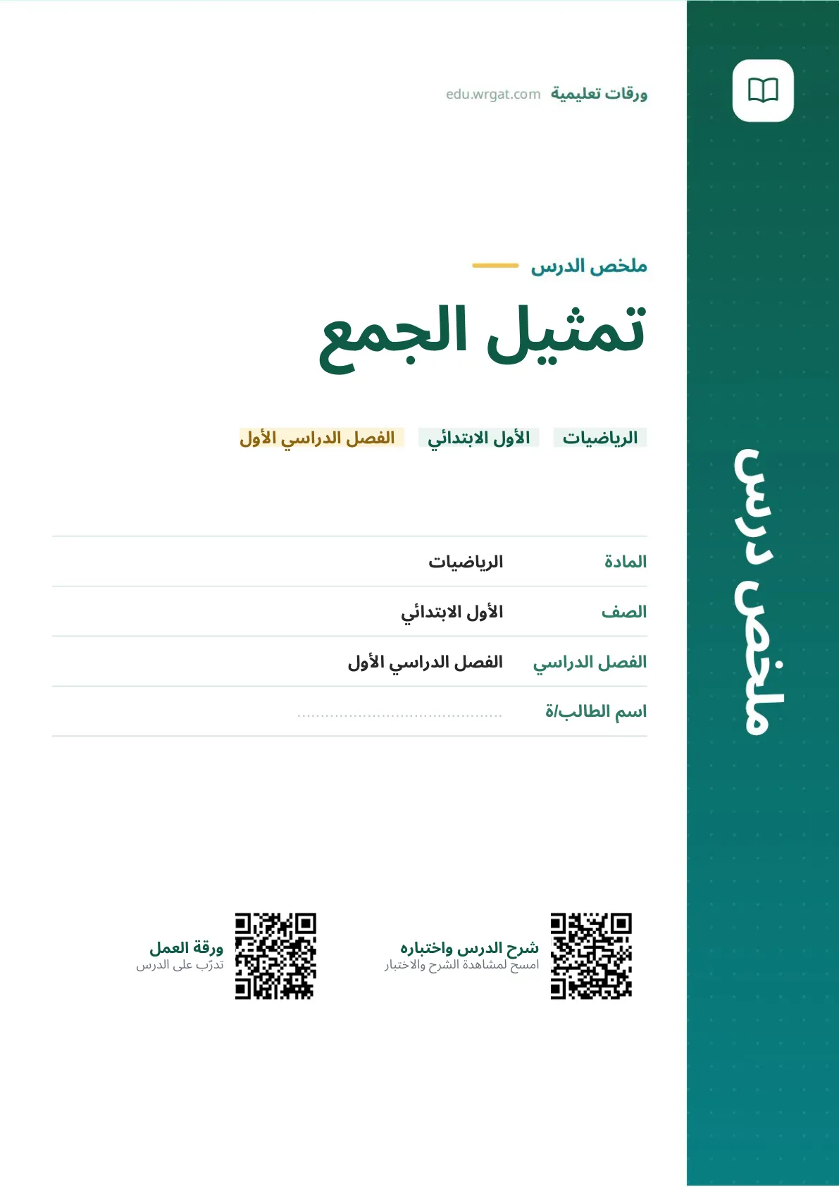 ملخص درس تمثيل الجمع اول ابتدائي الفصل الدراسي الأول