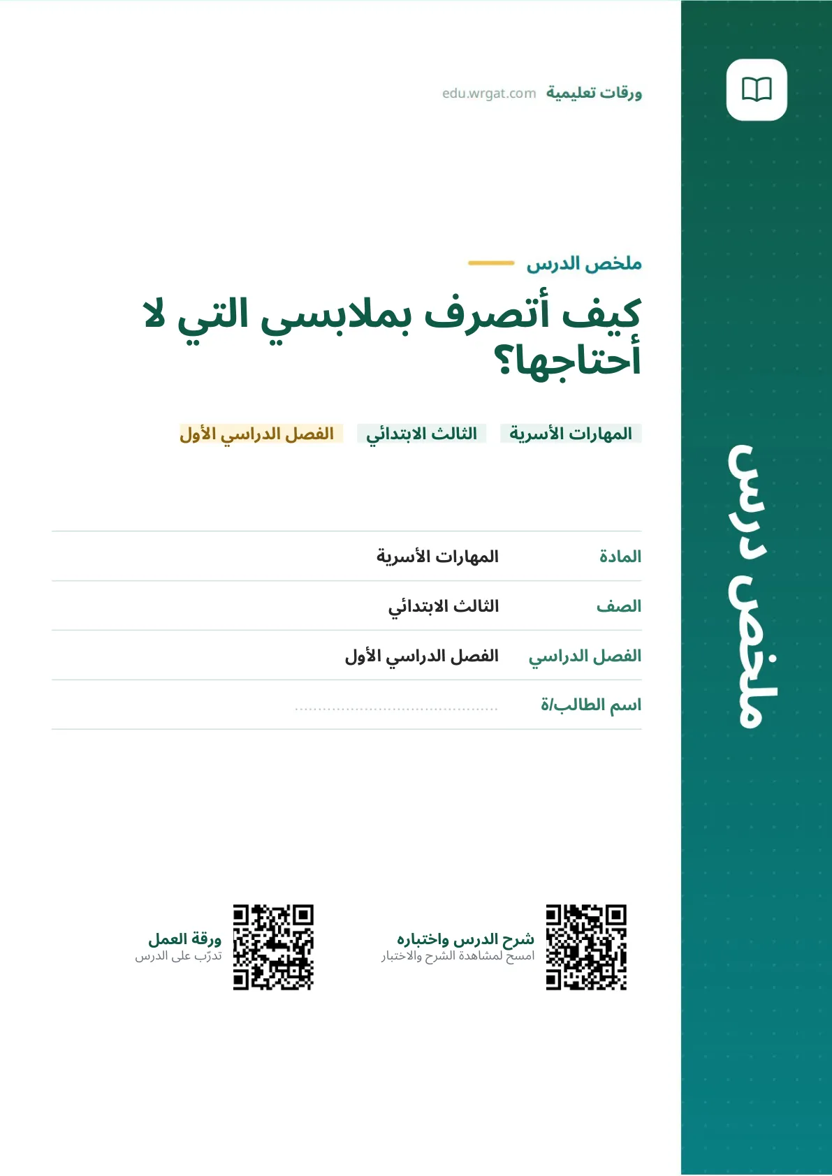 ملخص درس كيف أتصرف بملابسي التي لا أحتاجها؟ ثالث ابتدائي الفصل الأول