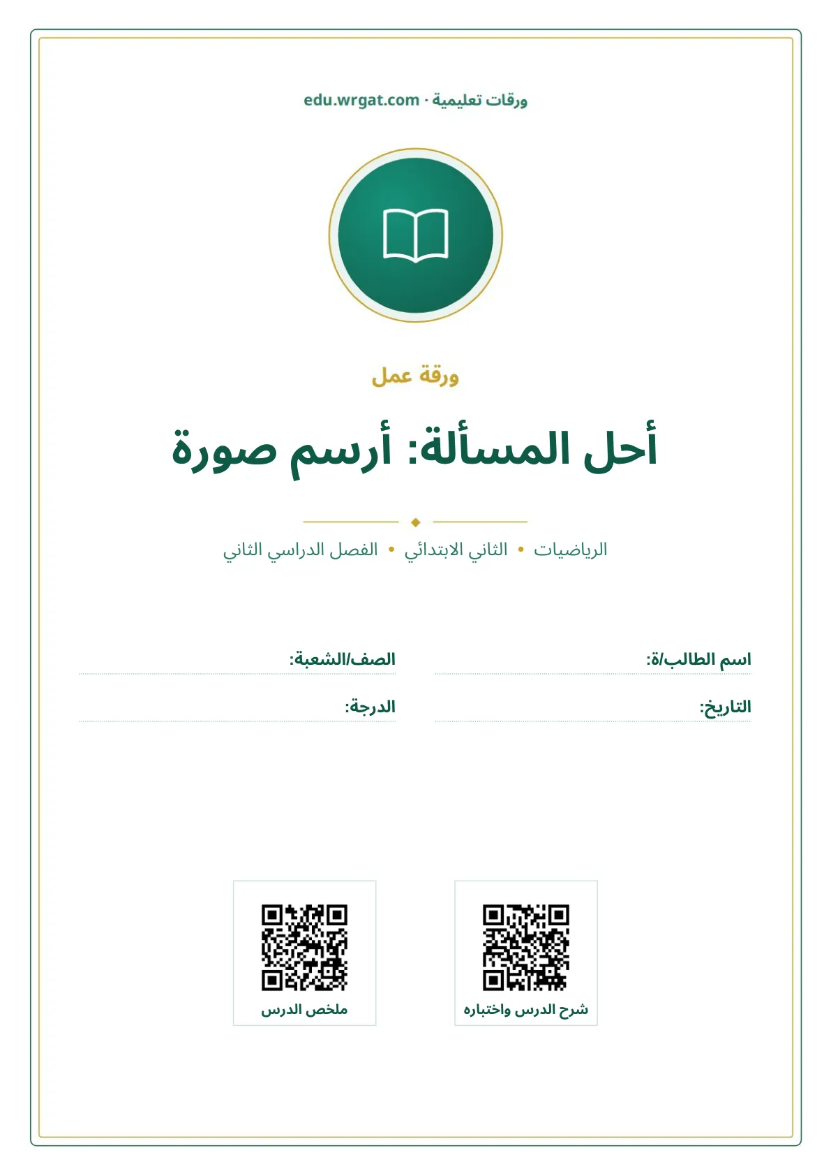 أوراق عمل درس أحل المسألة: أرسم صورة ثاني ابتدائي الفصل الثاني