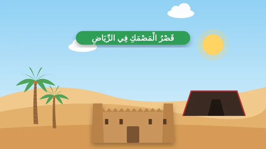 قَصْرُ الْمَصْمَكِ فِي الرِّيَاضِ
