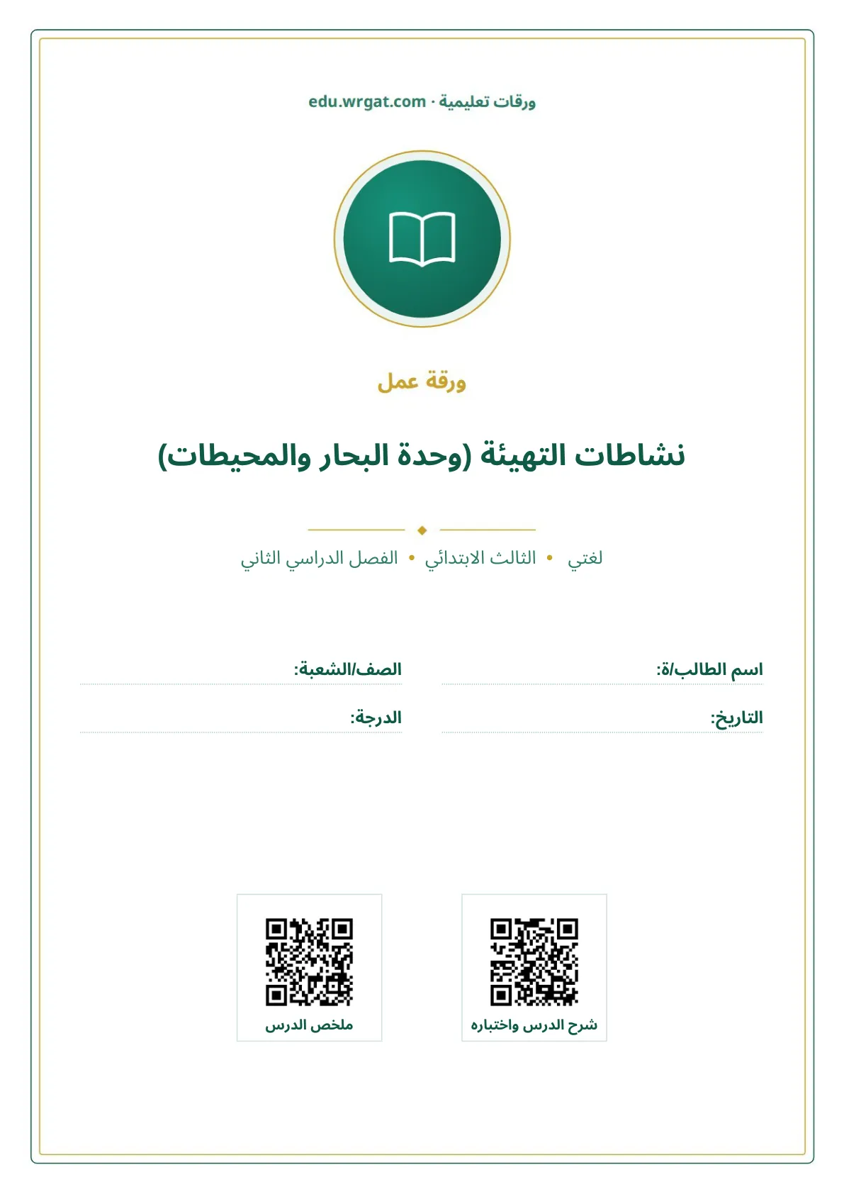 أوراق عمل درس نشاطات التهيئة (وحدة البحار والمحيطات) ثالث ابتدائي الفصل الثاني