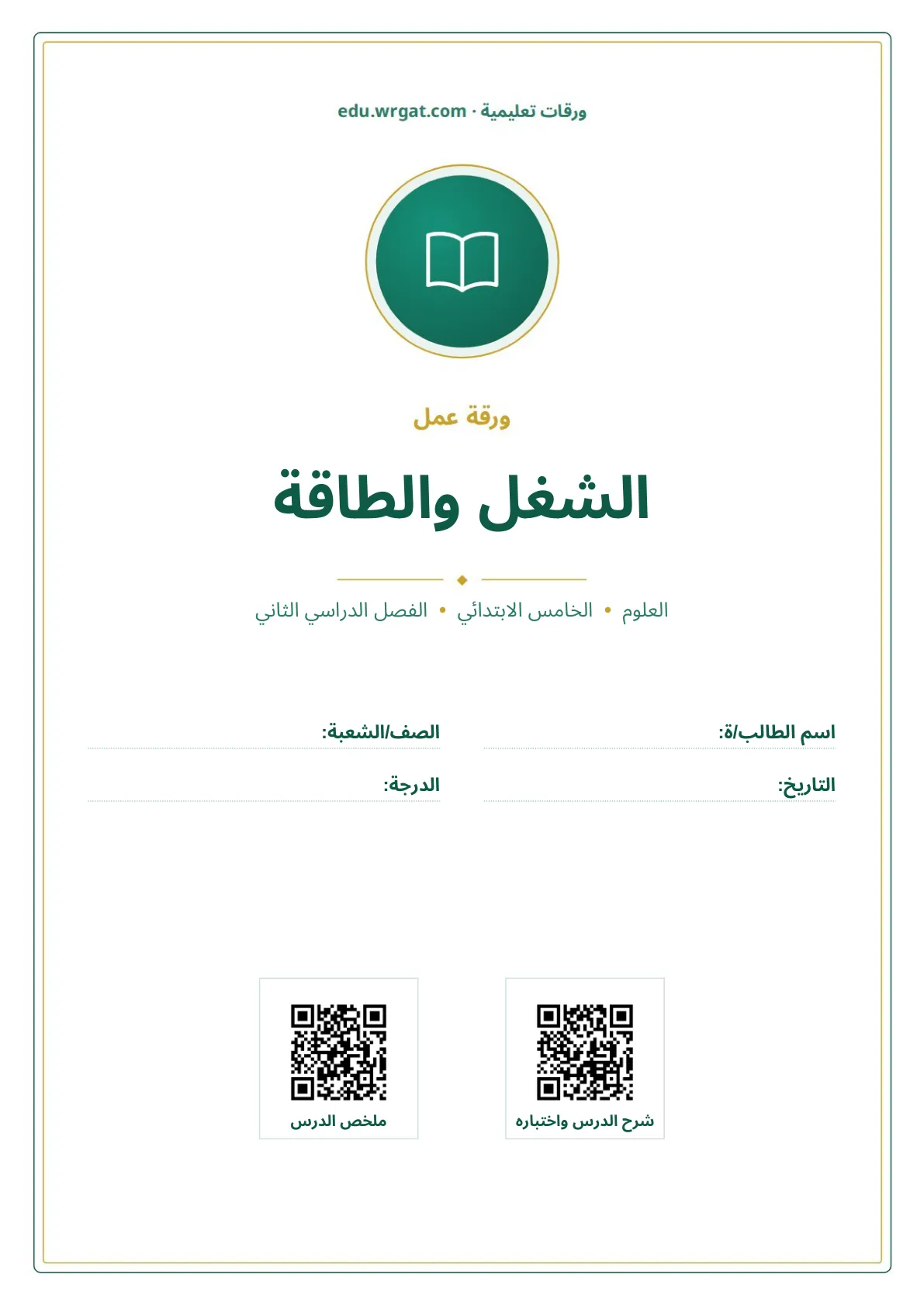 أوراق عمل درس الشغل والطاقة خامس ابتدائي الفصل الثاني