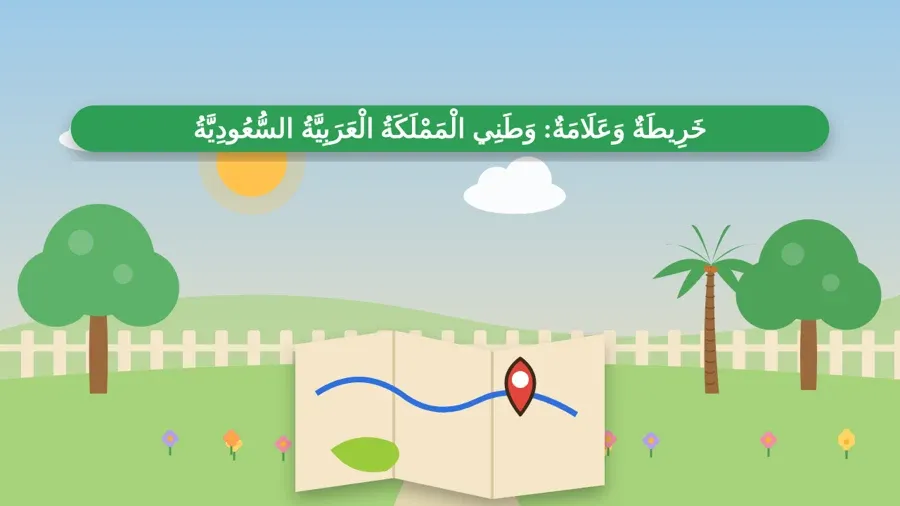 خَرِيطَةٌ وَعَلَامَةٌ: وَطَنِي الْمَمْلَكَةُ الْعَرَبِيَّةُ السُّعُودِيَّةُ