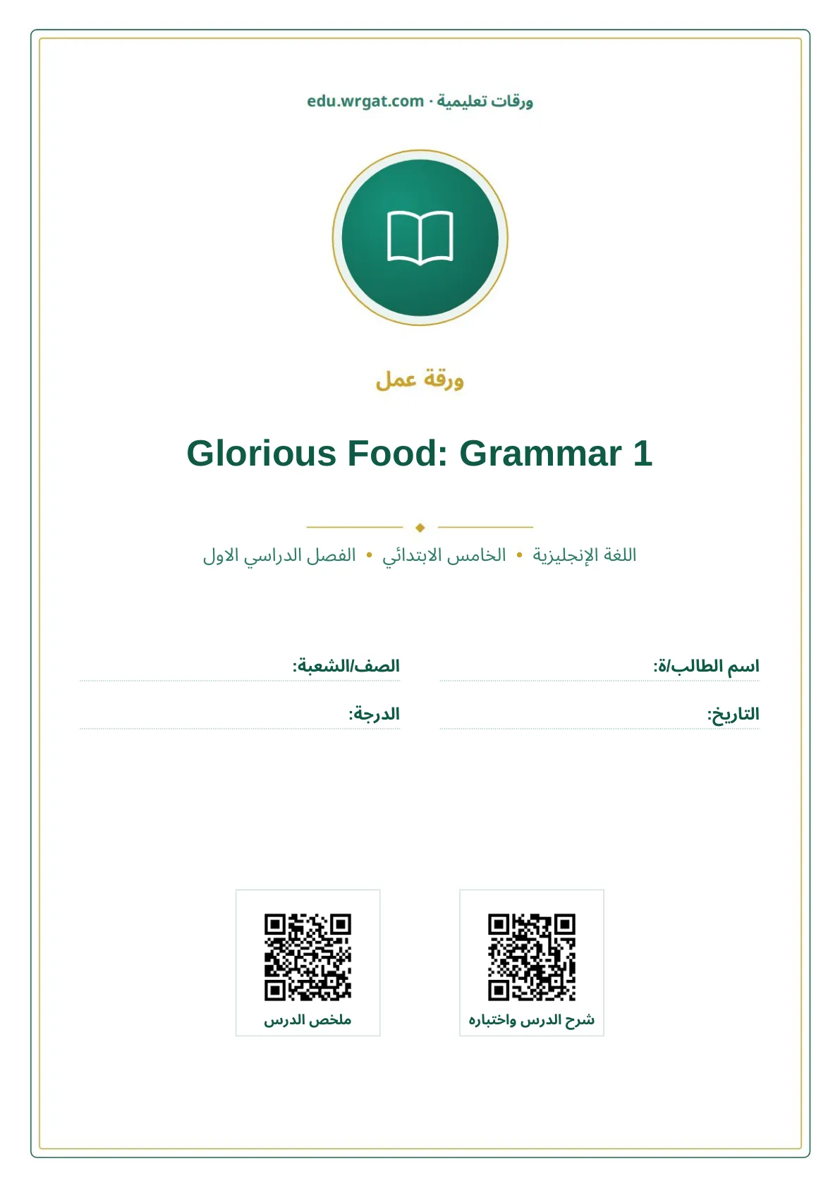 أوراق عمل درس Glorious Food: Grammar 1 خامس ابتدائي الفصل الأول