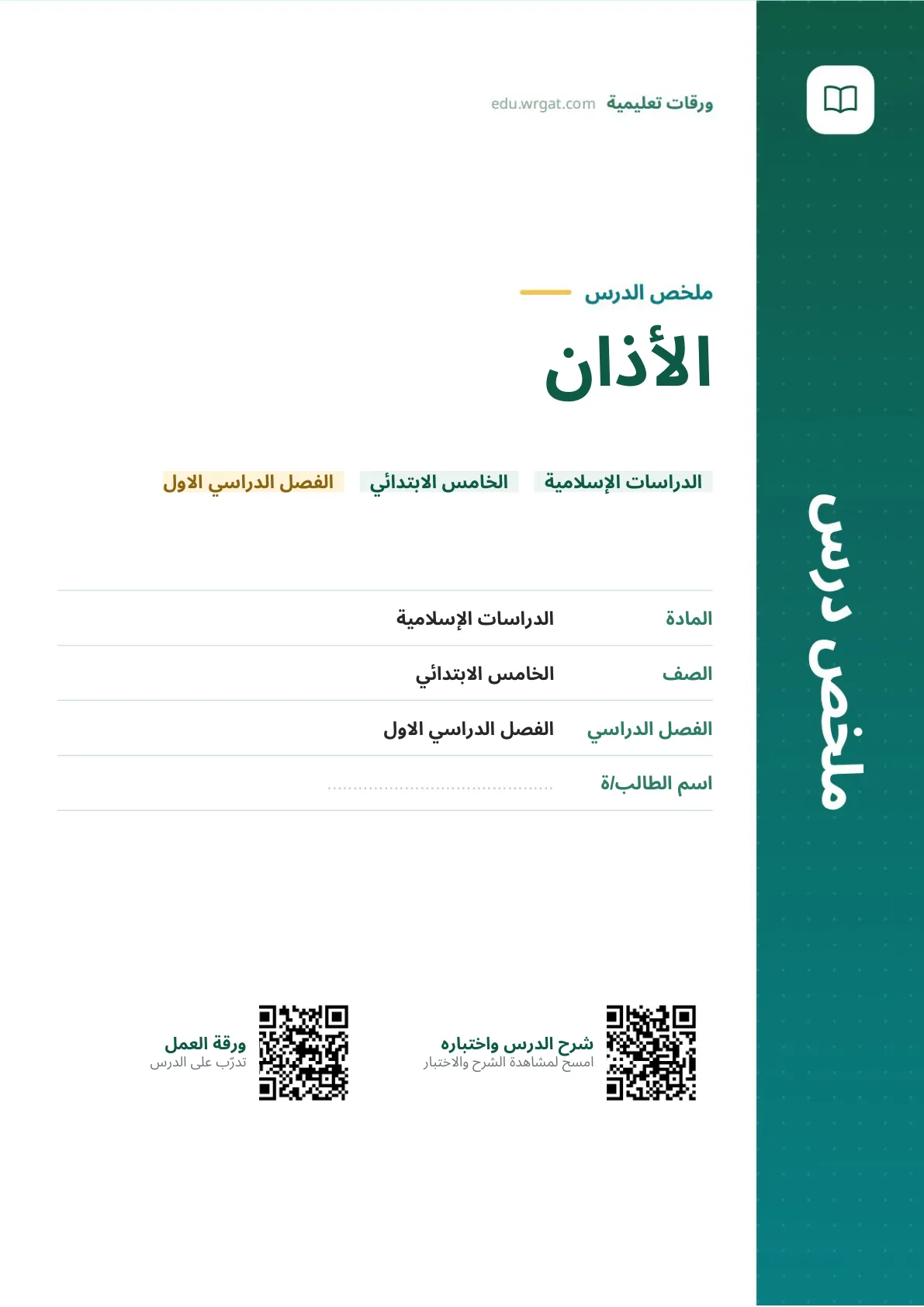 ملخص درس الأذان خامس ابتدائي الفصل الأول