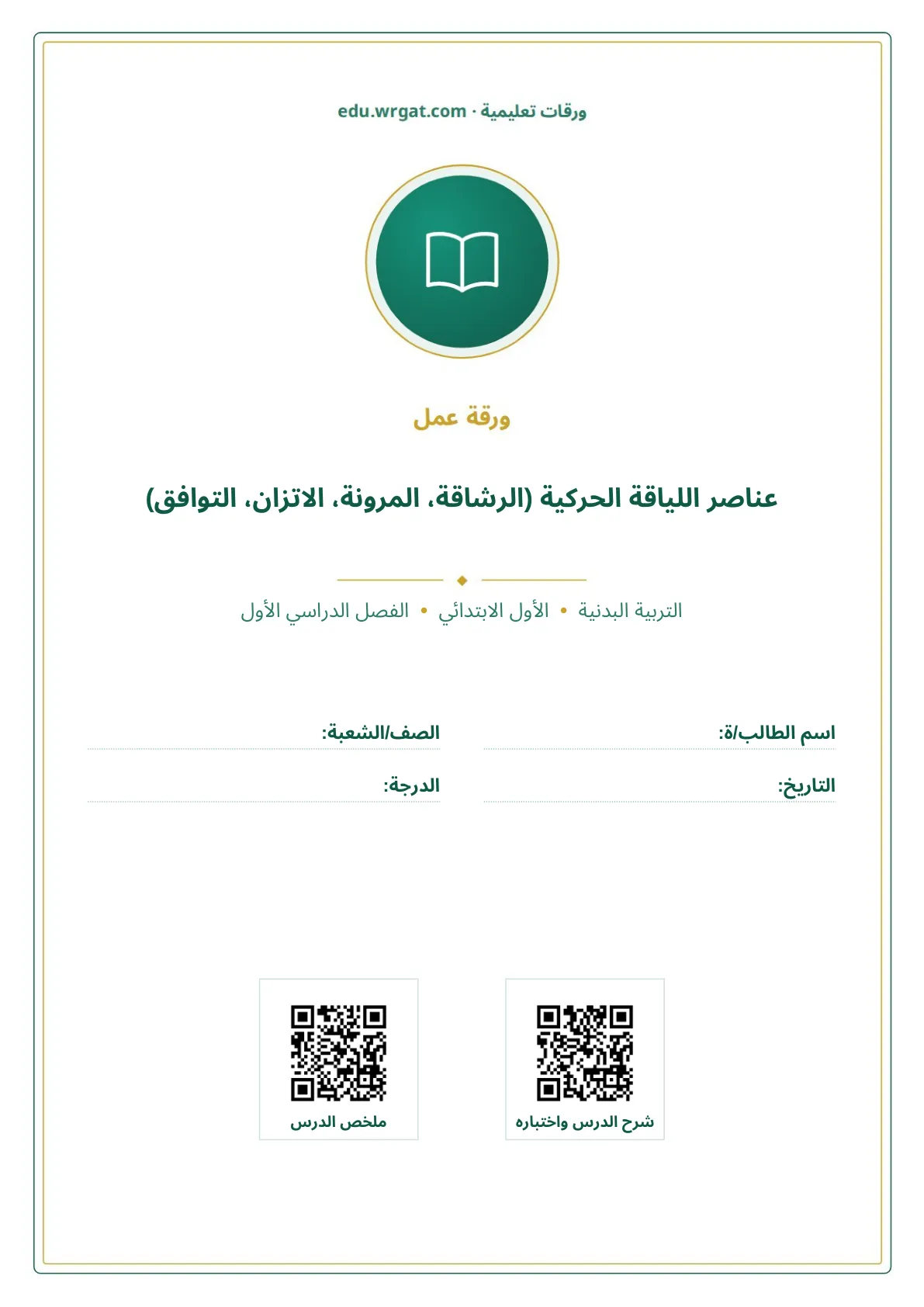 أوراق عمل درس عناصر اللياقة الحركية (الرشاقة، المرونة، الاتزان، التوافق) اول ابتدائي الفصل الدراسي الأول