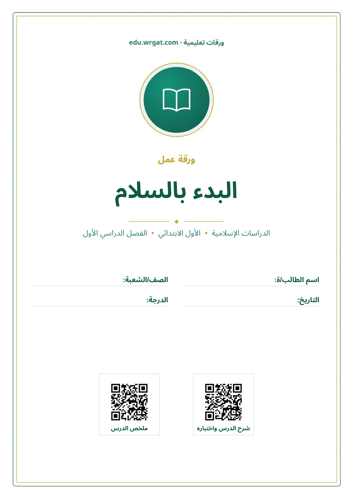 أوراق عمل درس البدء بالسلام اول ابتدائي الفصل الدراسي الأول
