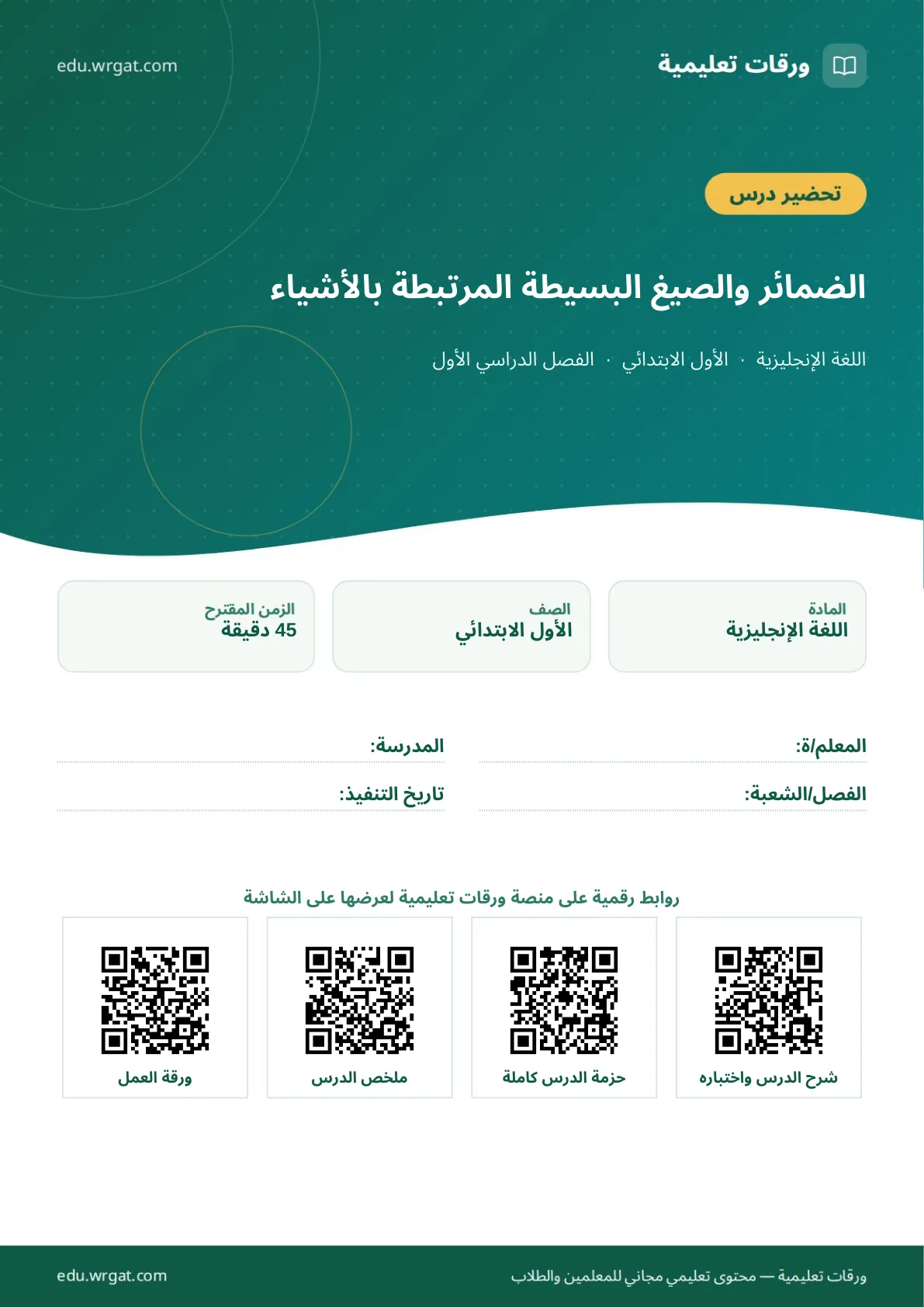 تحضير درس الضمائر والصيغ البسيطة المرتبطة بالأشياء اول ابتدائي الفصل الدراسي الأول للمعلمين