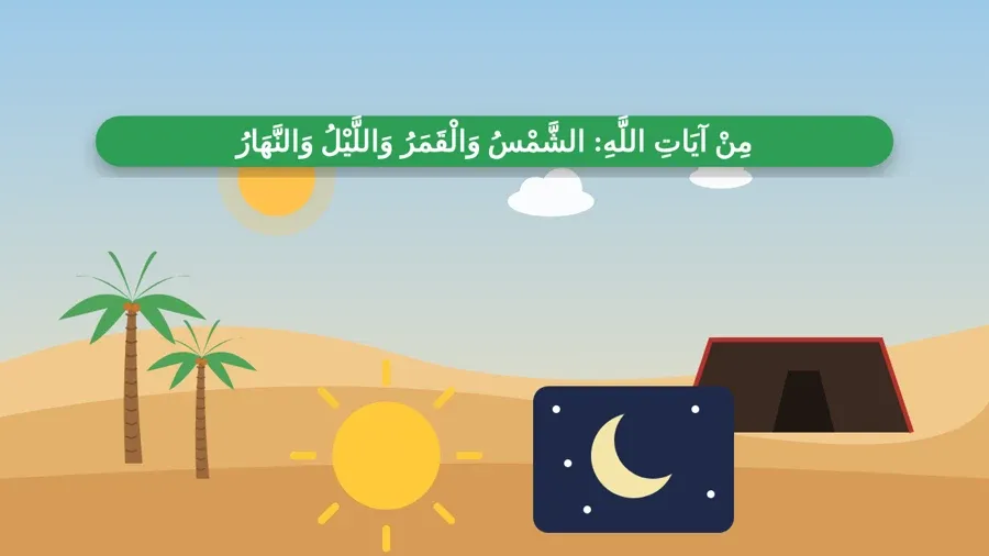 مِنْ آيَاتِ اللَّهِ: الشَّمْسُ وَالْقَمَرُ وَاللَّيْلُ وَالنَّهَارُ