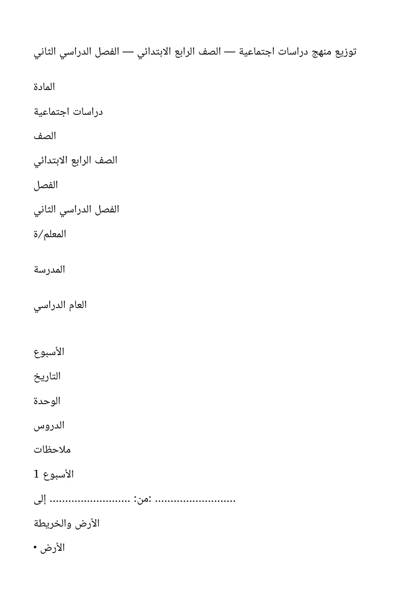توزيع دروس مادة تربية اجتماعية رابع ابتدائي الفصل الثاني