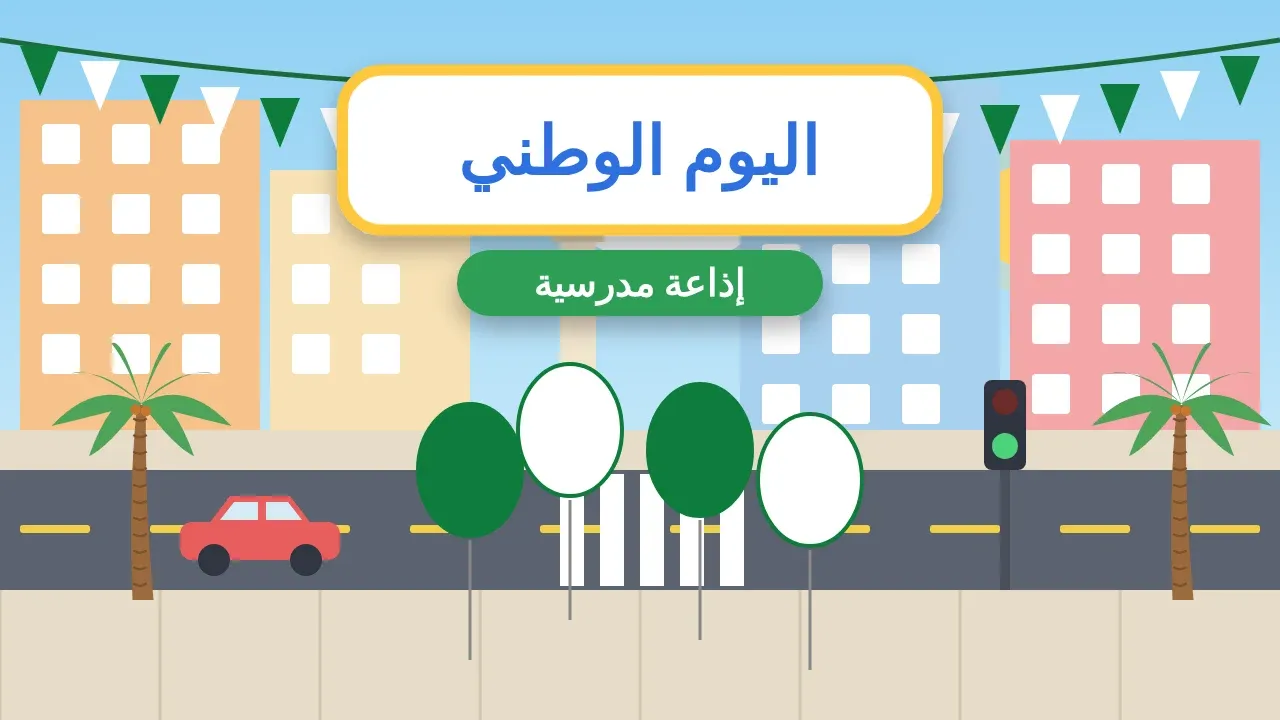 إذاعة مدرسية عن اليوم الوطني السعودي