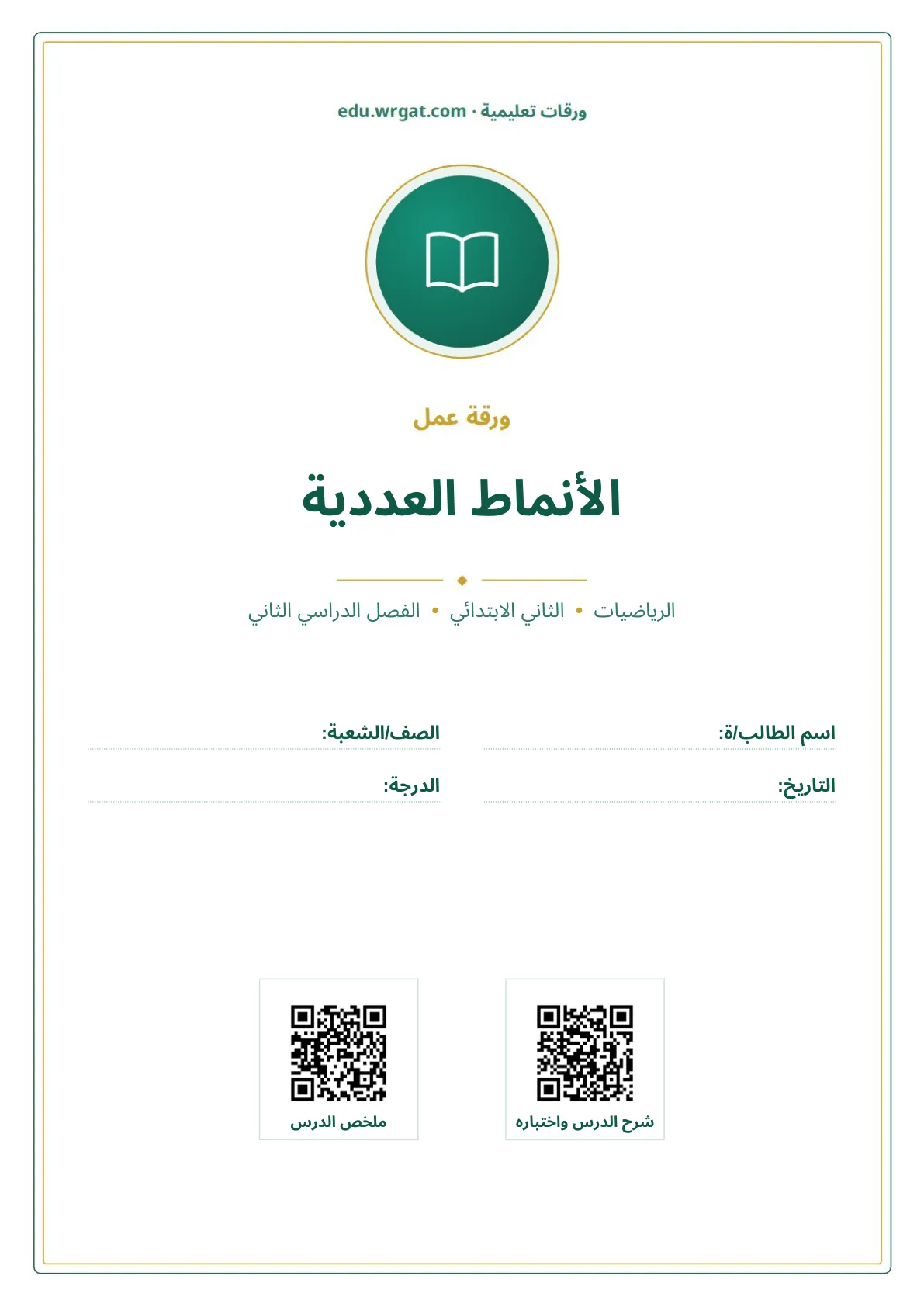 أوراق عمل درس الأنماط العددية ثاني ابتدائي الفصل الثاني