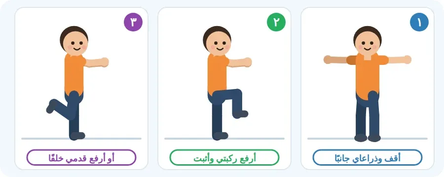 الوقوف والذراعان جانبًا، ثم رفع الركبة أمامًا والثبات، أو رفع القدم خلفًا