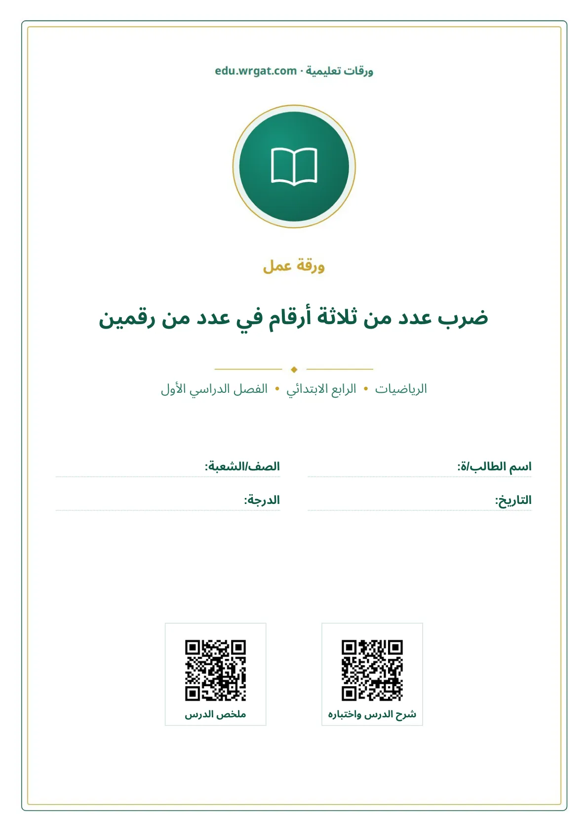 أوراق عمل درس ضرب عدد من ثلاثة أرقام في عدد من رقمين رابع ابتدائي الفصل الأول