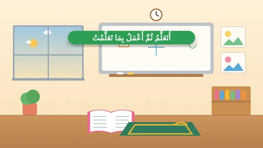 أَتَعَلَّمُ ثُمَّ أَعْمَلُ بِمَا تَعَلَّمْتُ
