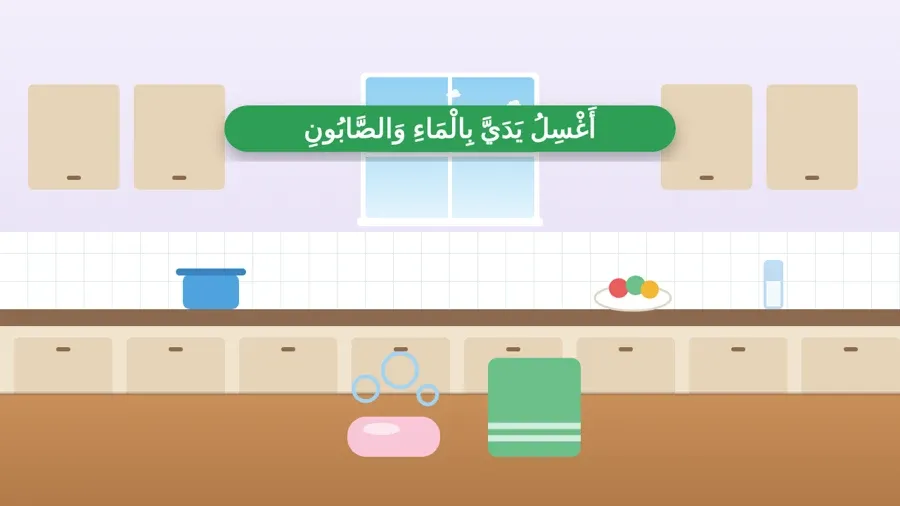 أَغْسِلُ يَدَيَّ بِالْمَاءِ وَالصَّابُونِ