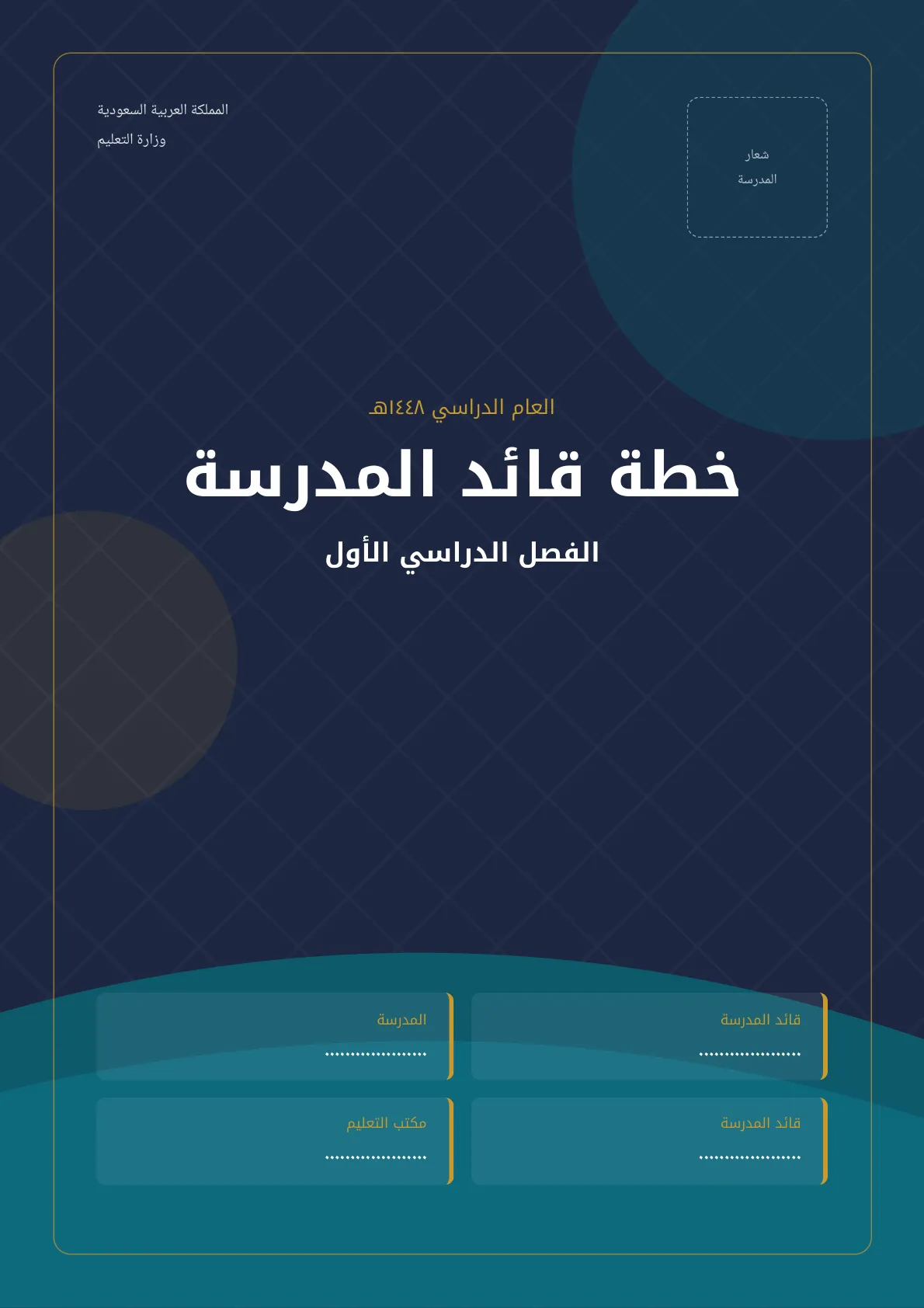 خطة قائد المدرسة للفصلين