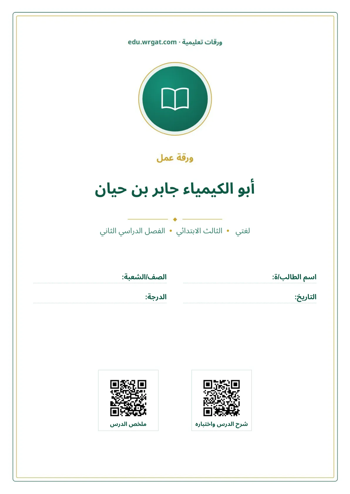 أوراق عمل درس أبو الكيمياء جابر بن حيان ثالث ابتدائي الفصل الثاني
