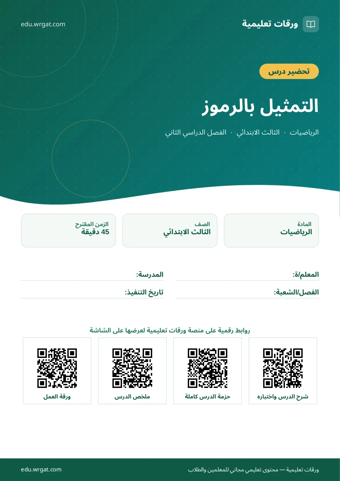 تحضير درس التمثيل بالرموز ثالث ابتدائي الفصل الثاني للمعلمين