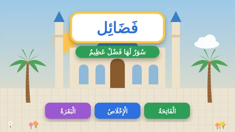 سُوَرٌ لَهَا فَضْلٌ عَظِيمٌ