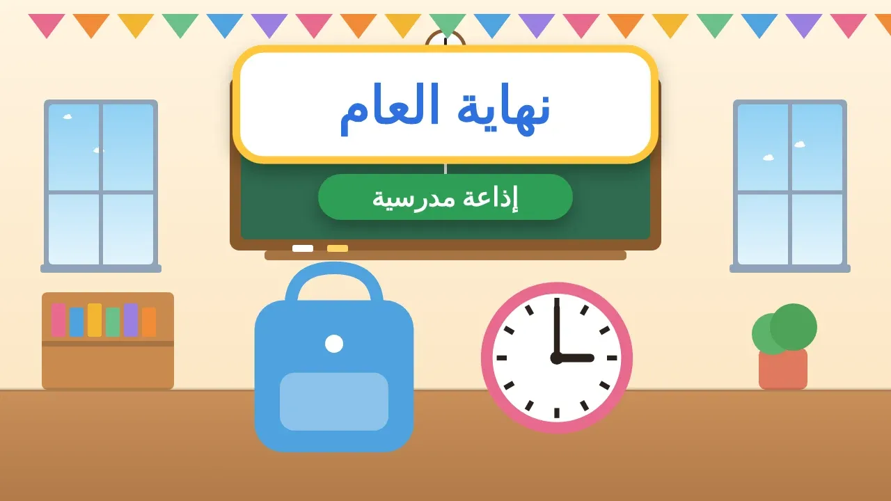 إذاعة عن قرب نهاية العام الدراسي