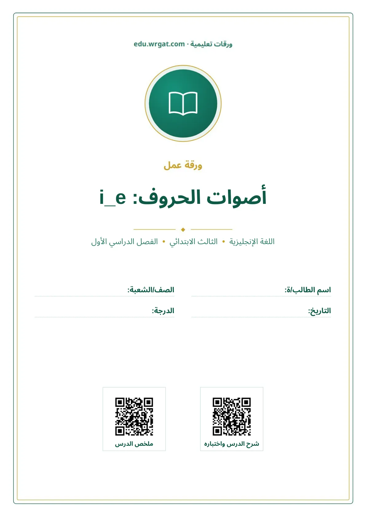 أوراق عمل درس أصوات الحروف: i_e ثالث ابتدائي الفصل الأول